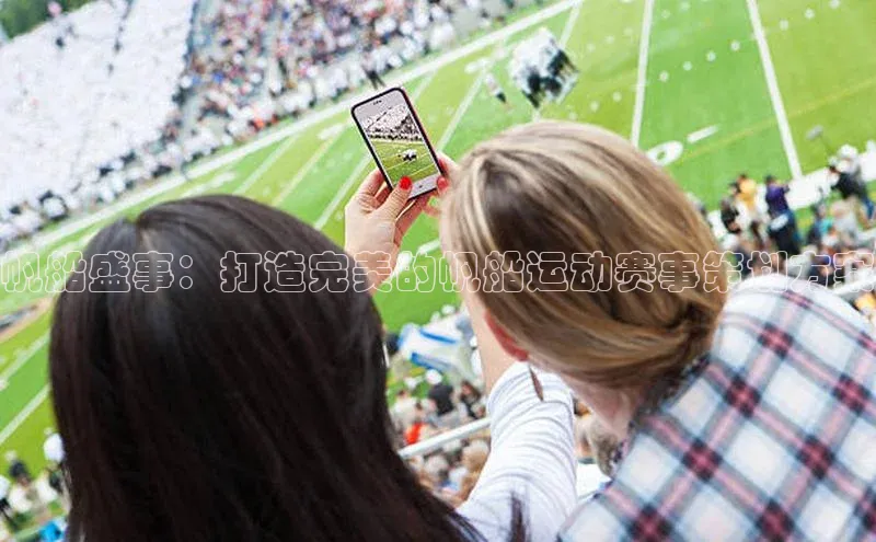 帆船盛事：打造完美的帆船运动赛事策划方案