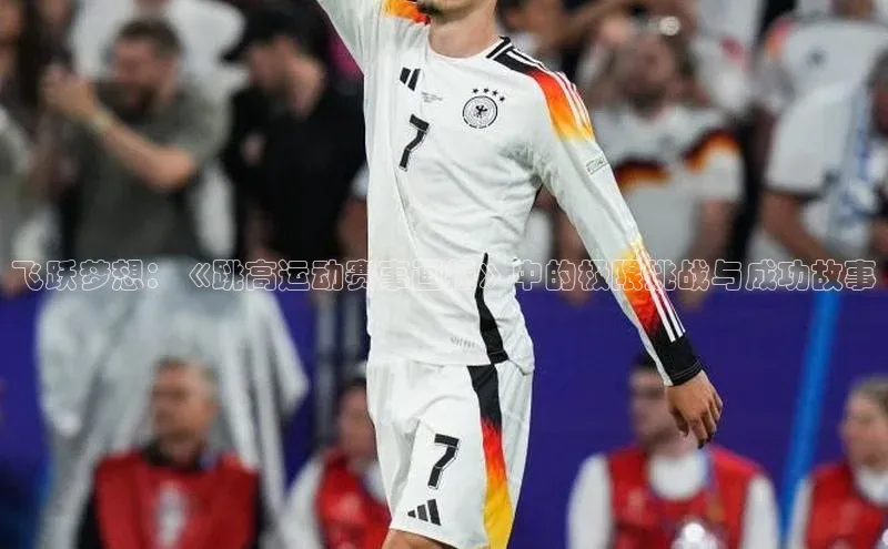 飞跃梦想：《跳高运动赛事画报》中的极限挑战与成功故事