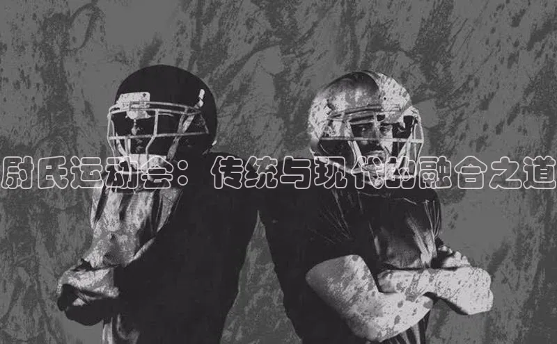 尉氏运动会：传统与现代的融合之道