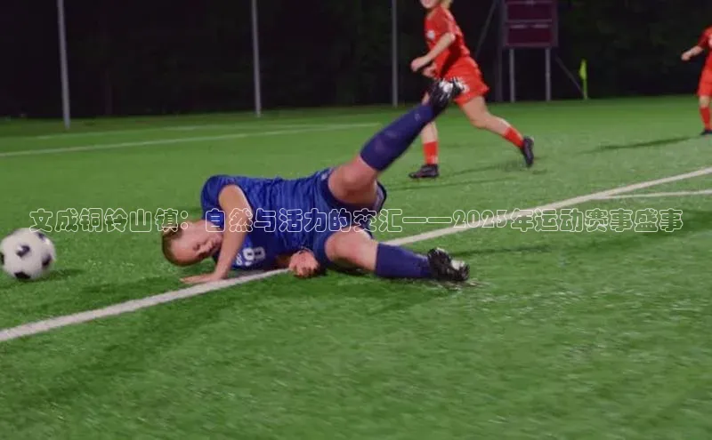 文成铜铃山镇：自然与活力的交汇——2023年运动赛事盛事