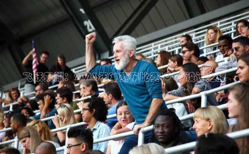 飞跃荣耀：2023年F1赛车比赛LOGO设计之旅