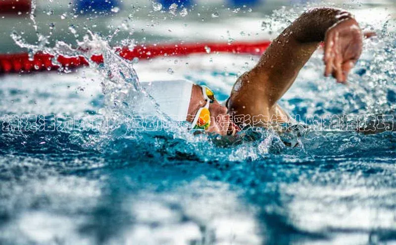 捕捉活力瞬间：运动赛事中精彩空镜头的拍摄技巧