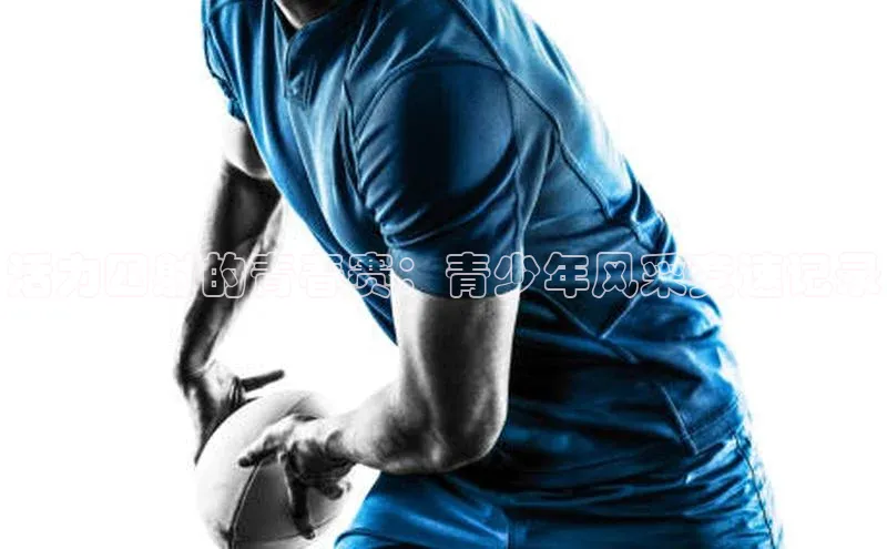 活力四射的青春赛：青少年风采竞速记录