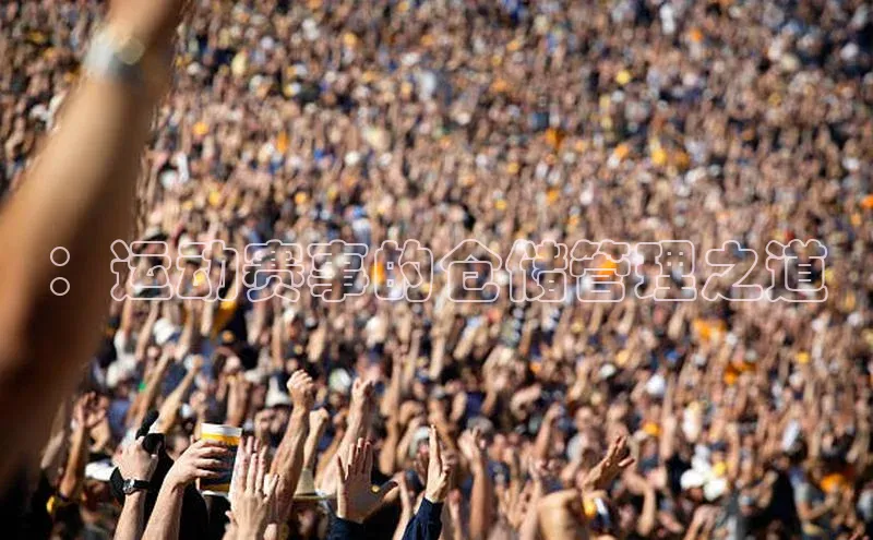 ：运动赛事的仓储管理之道