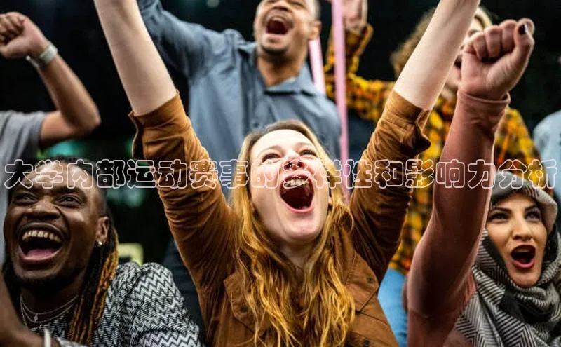 大学内部运动赛事的多样性和影响力分析