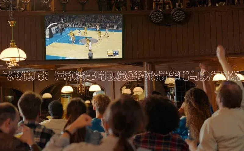 飞跃巅峰：运动赛事的视觉盛宴设计策略与执行计划