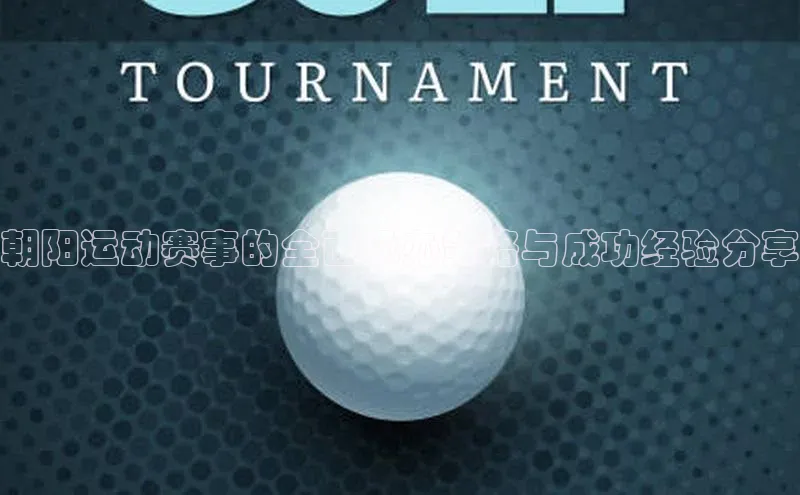 朝阳运动赛事的全面承办策略与成功经验分享