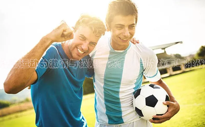 漂流运动的激情与极限：赛事背后的故事与挑战