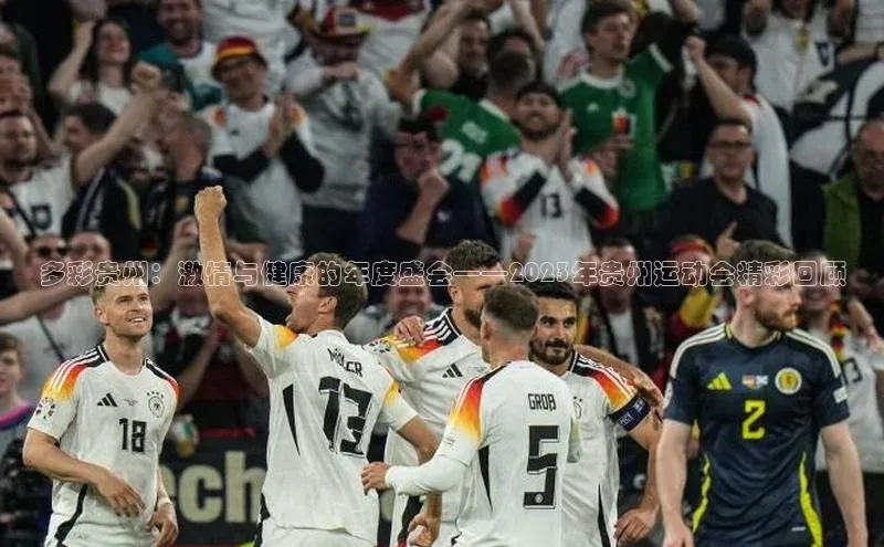 多彩贵州：激情与健康的年度盛会——2023年贵州运动会精彩回顾