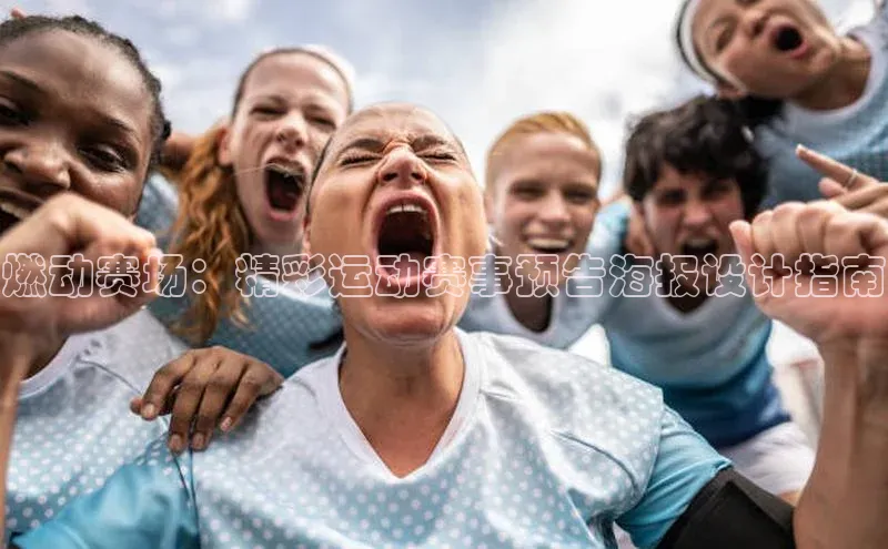 燃动赛场：精彩运动赛事预告海报设计指南