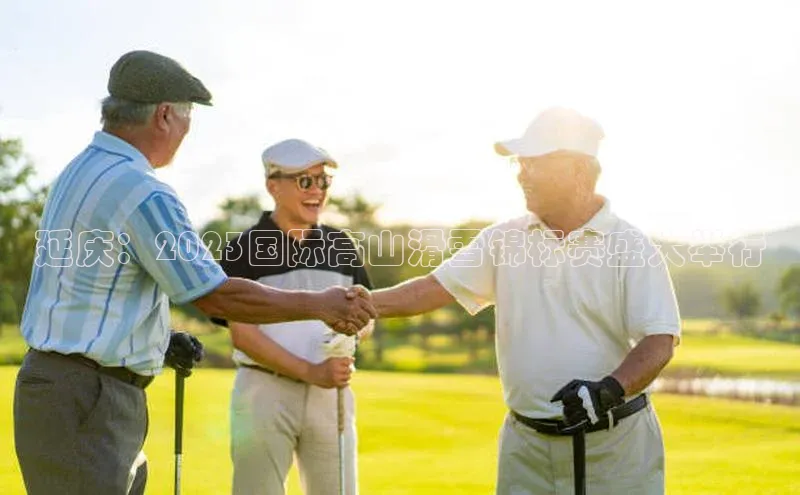 延庆：2023国际高山滑雪锦标赛盛大举行