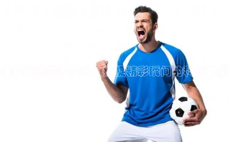 佳能运动赛事镜头：捕捉精彩瞬间的科技力量