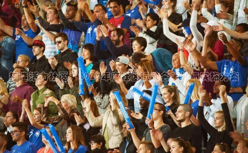 打造活力社区：2023年度社区运动会策划与实施方案