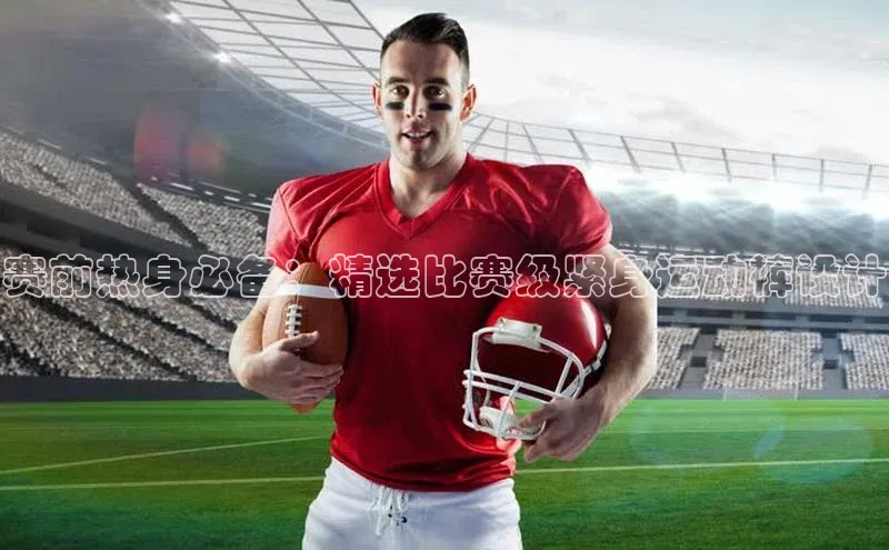 赛前热身必备：精选比赛级紧身运动裤设计