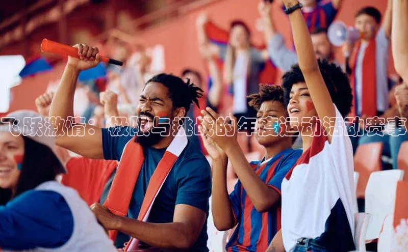 飞跃激情：极限与挑战的年度运动活动赛事