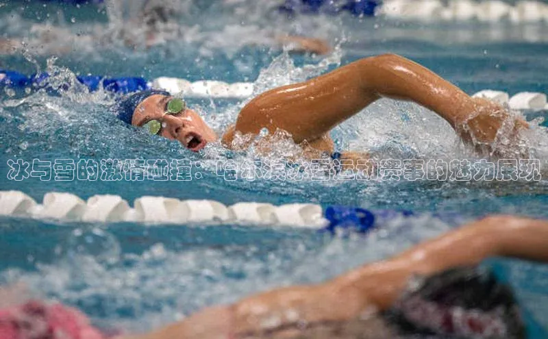 冰与雪的激情碰撞：哈尔滨冰雪运动赛事的魅力展现