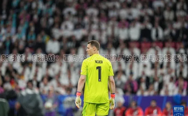 新时代·新挑战：面向高水平运动员的认证与竞技赛事