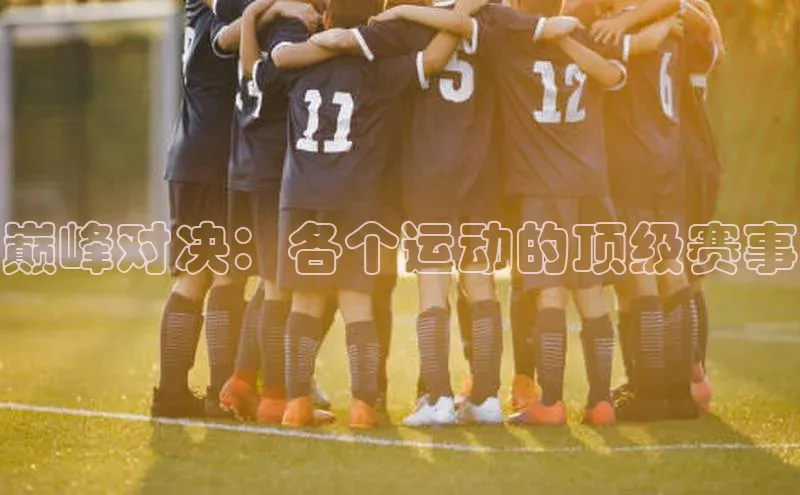 巅峰对决：各个运动的顶级赛事