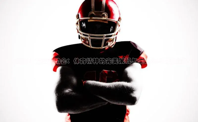 活力四射！龙岩运动会：体育精神的完美展现与全民参与的热情见证