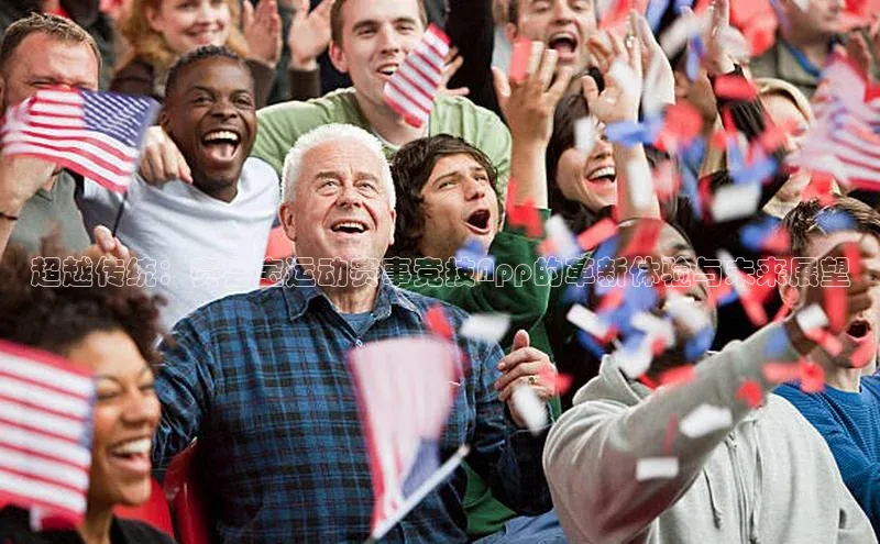 超越传统：赛会宝运动赛事竞技App的革新体验与未来展望