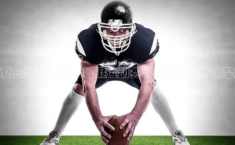 夏日激情燃动：暑假运动赛事精彩回顾与展望