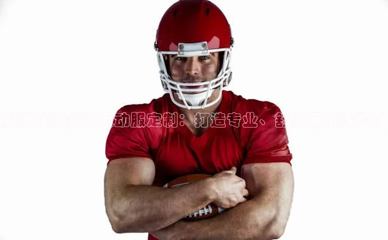 郑州体育赛事运动服定制：打造专业、舒适运动体验的