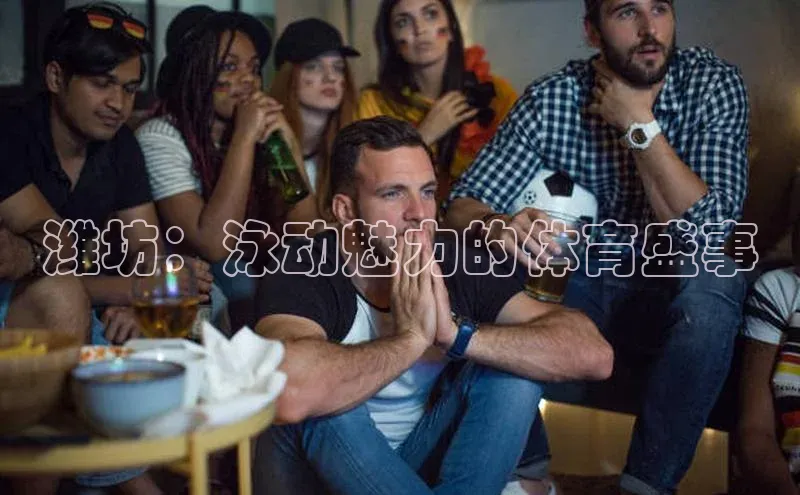 潍坊：泳动魅力的体育盛事