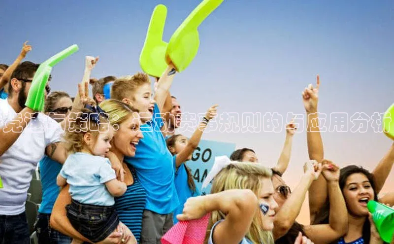 竞速与策略：运动赛事规则的与应用分析