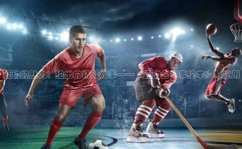 运动的魅力：绘出的精彩故事——《运动会赛事绘本》与应用