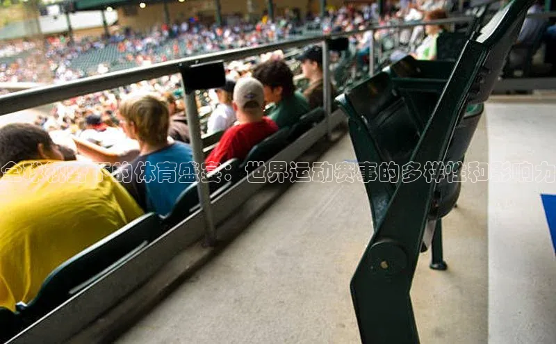 全球视野下的体育盛宴：世界运动赛事的多样性和影响力