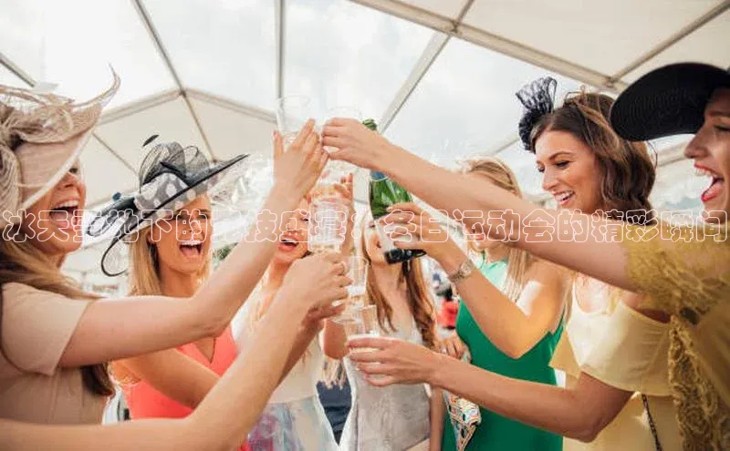 冰天雪地下的竞技盛宴：冬日运动会的精彩瞬间