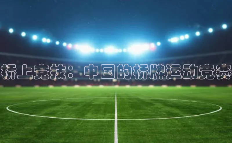 桥上竞技：中国的桥牌运动竞赛