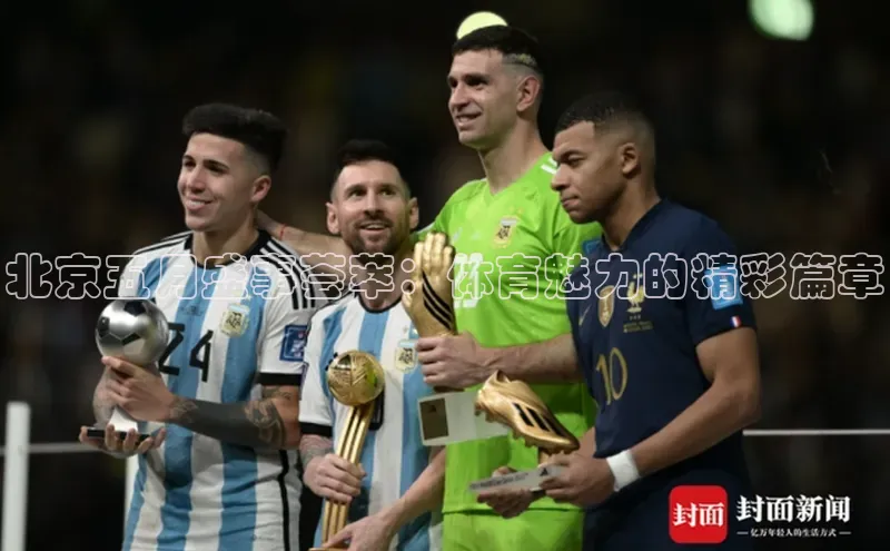 北京五月盛事荟萃：体育魅力的精彩篇章