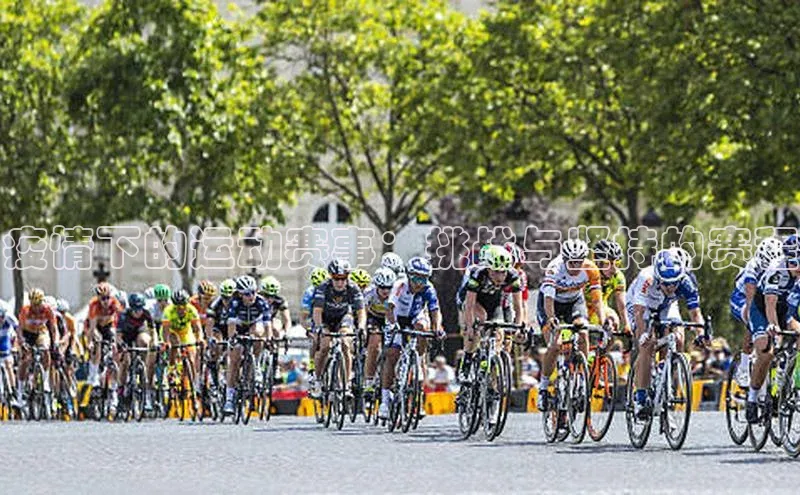 疫情下的运动赛事：挑战与坚持的赛程