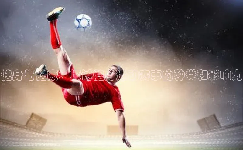 健身与健康：探讨健身运动赛事的种类和影响力