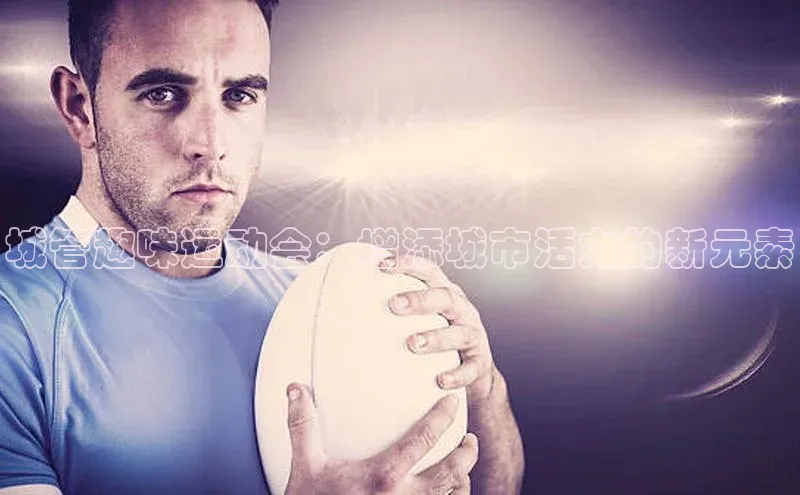 城管趣味运动会：增添城市活力的新元素