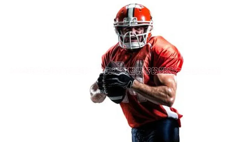 2024年度全球体育盛事：从奥运到世界杯的影响力与趋势分析