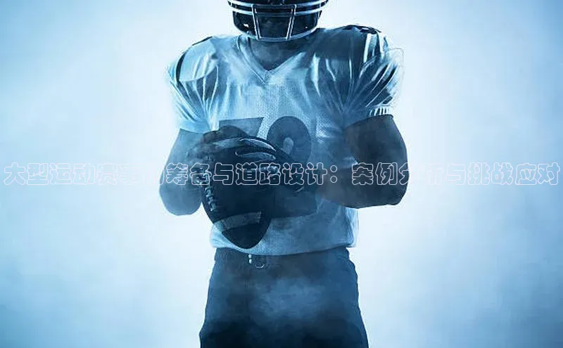 大型运动赛事的筹备与道路设计：案例分析与挑战应对