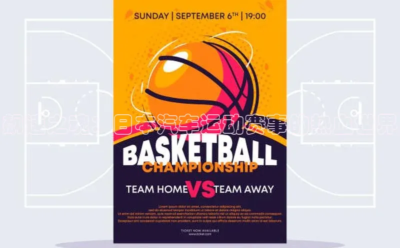 飙速之魂：日本汽车运动赛事的热血世界