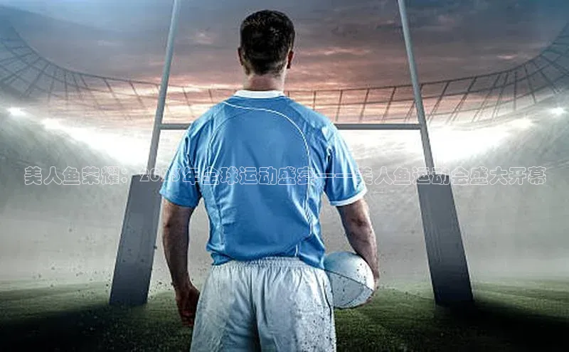 美人鱼荣耀：2023年全球运动盛宴——美人鱼运动会盛大开幕