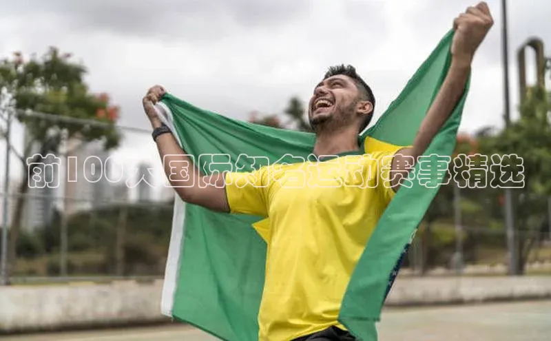 前100大国际知名运动赛事精选