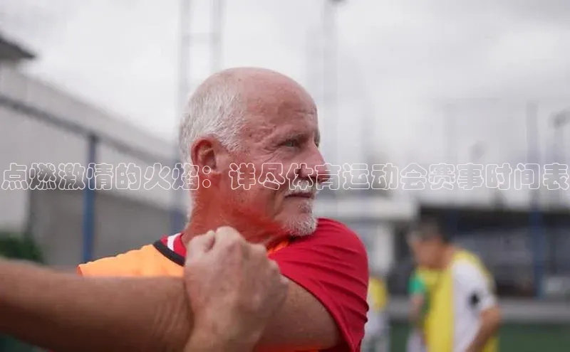 点燃激情的火焰：详尽体育运动会赛事时间表