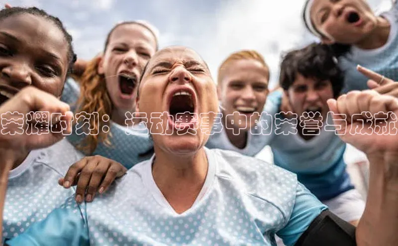 荣耀时刻：运动赛事中的荣誉与成就