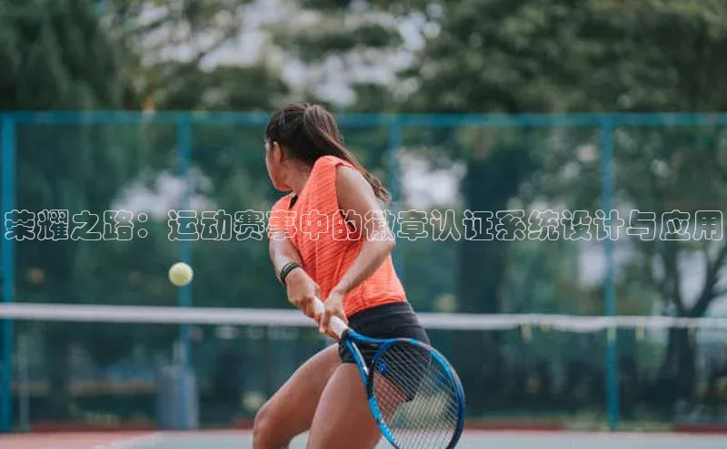 荣耀之路：运动赛事中的徽章认证系统设计与应用