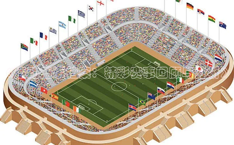 《运动盛事档案：精彩赛事回顾与分析》