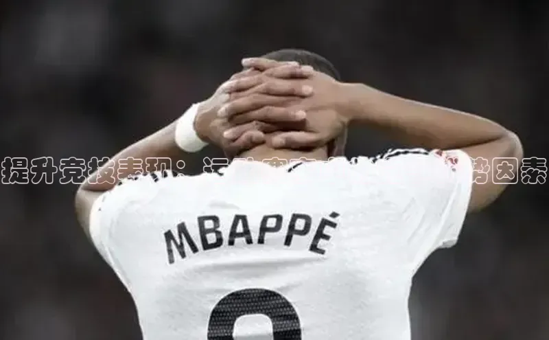 提升竞技表现：运动赛事中的竞争优势因素