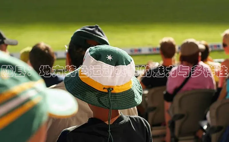 陇县：地方特色运动赛事的魅力与多样性