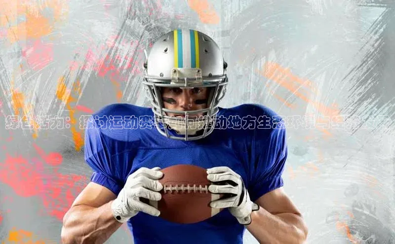 绿色活力：探讨运动赛事如何推动地方生态环境与经济发展