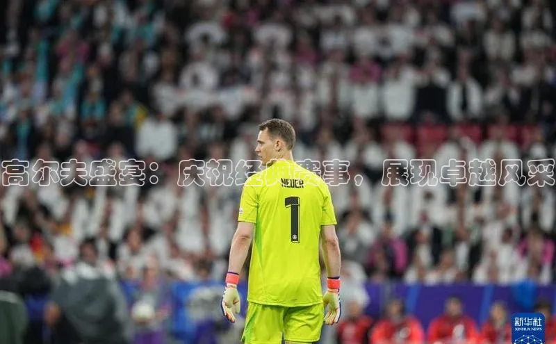 高尔夫盛宴：庆祝经典赛事，展现卓越风采