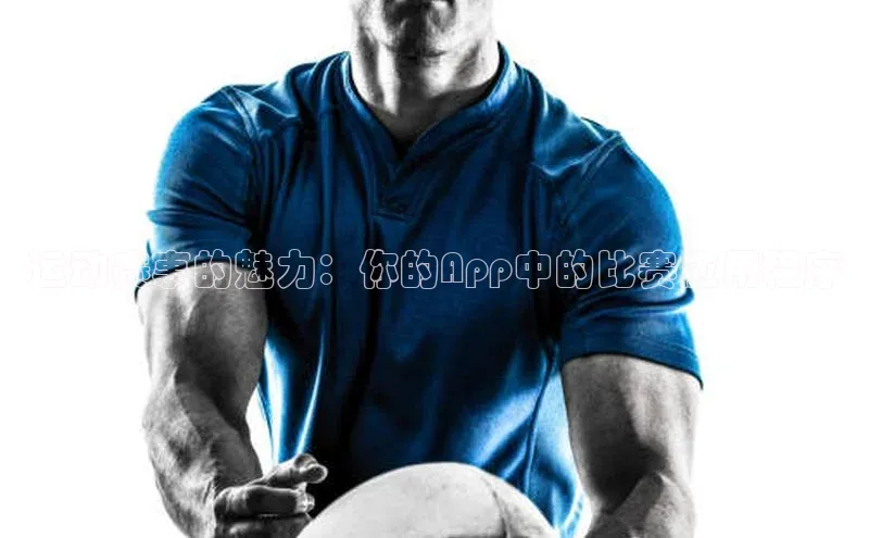 运动赛事的魅力：你的App中的比赛应用程序